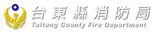 臺東縣消防局Logo
