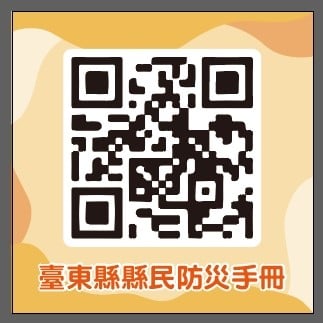 【臺東災害防救連2年獲特優，首創全國推出漫畫版防災手冊】的附加圖片