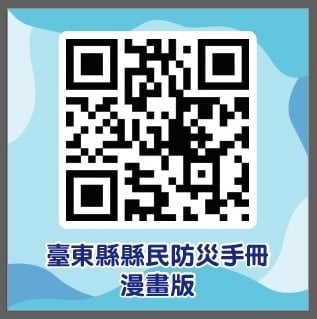 【臺東災害防救連2年獲特優，首創全國推出漫畫版防災手冊】的附加圖片