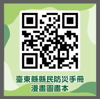 【臺東災害防救連2年獲特優，首創全國推出漫畫版防災手冊】的附加圖片