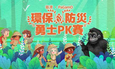 【活動】慈濟辦理《第三屆 》「慈濟xPaGamO【臺東縣】盃環保防災勇士PK賽活動」的封面圖片
