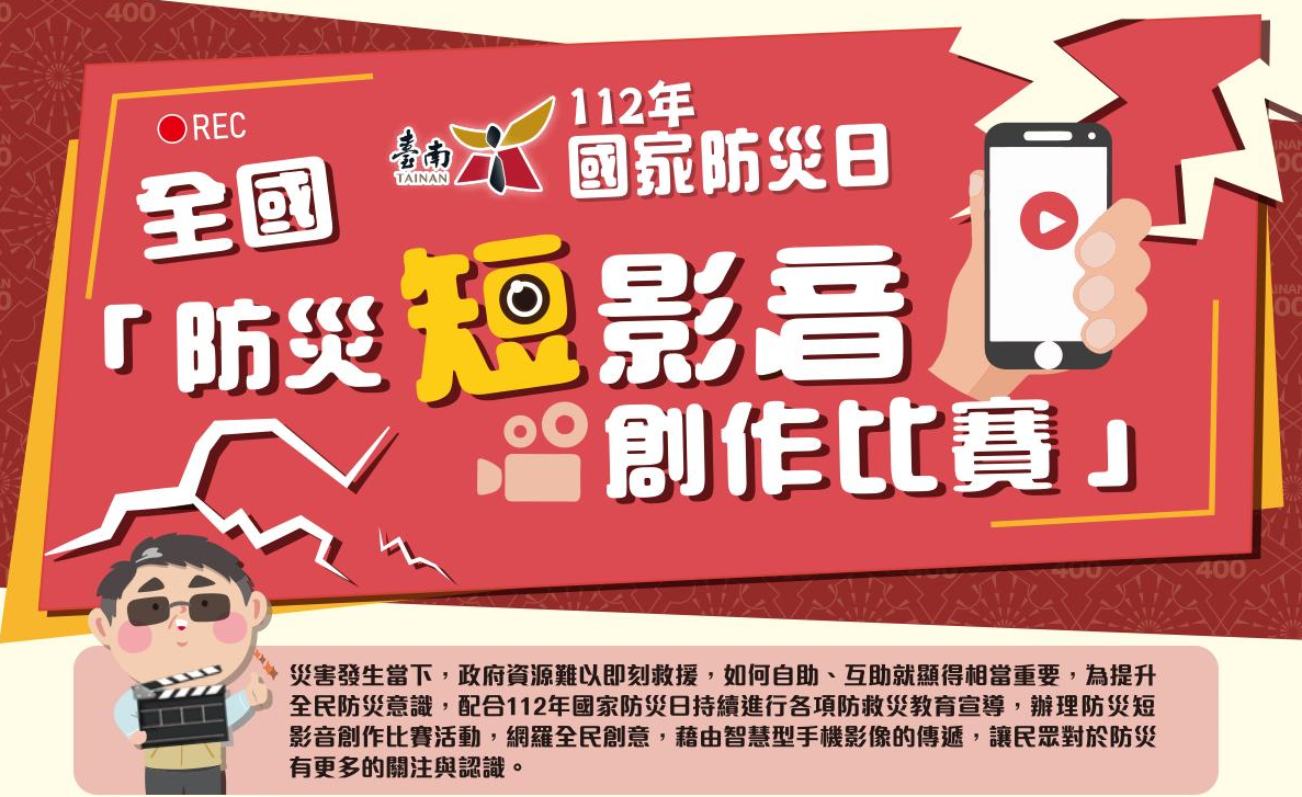 【活動】臺南市政府辦理112年度國家防災日全國「防災短影音創作比賽」活動的封面圖片