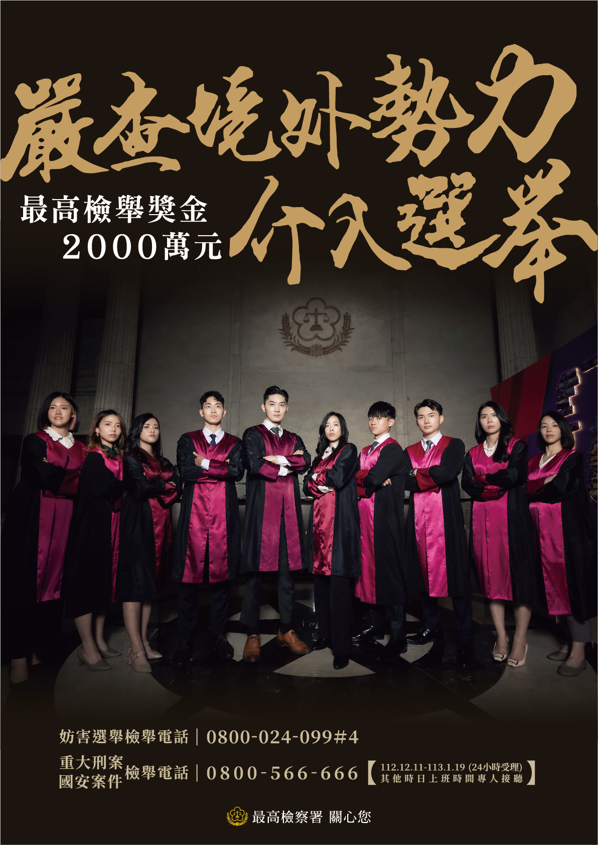 最高檢察署為加強113年第16任總統副總統及第11屆立法委員選舉反賄選宣導的附加圖片