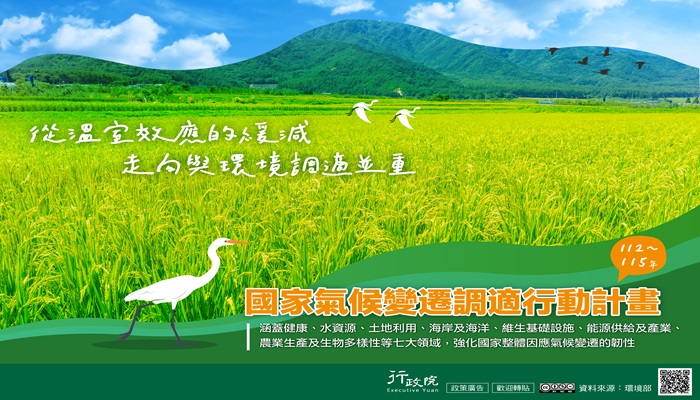 【轉知】行政院新聞傳播處推廣「國家氣候變遷調適」政策圖文說明資料。的封面圖片