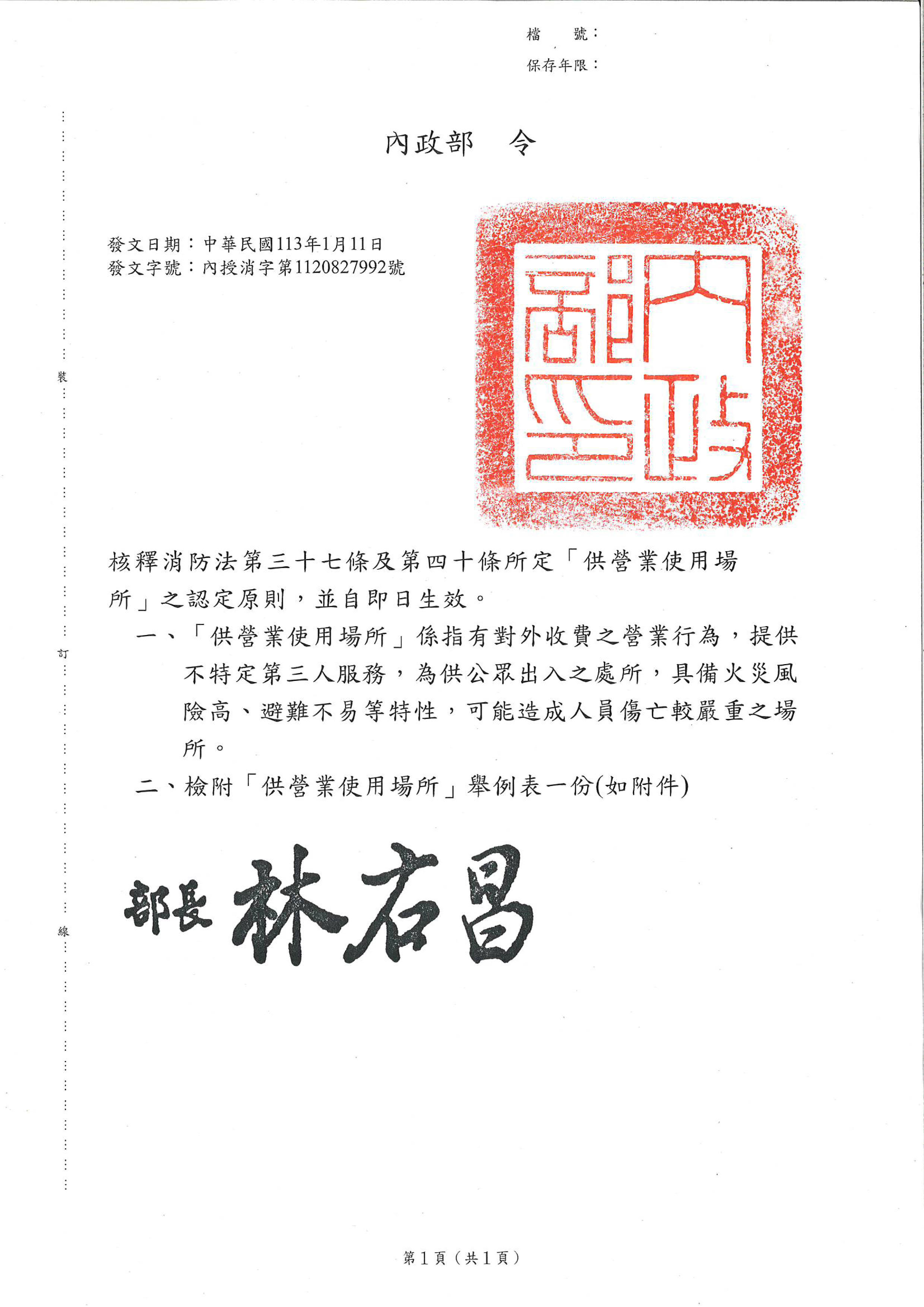 內政部113年1月11日內授消字第1120827992號令核釋消防法第三十七條及第四十條所定「供營業使用場所」之認定原則，並自即日生效。的封面圖片