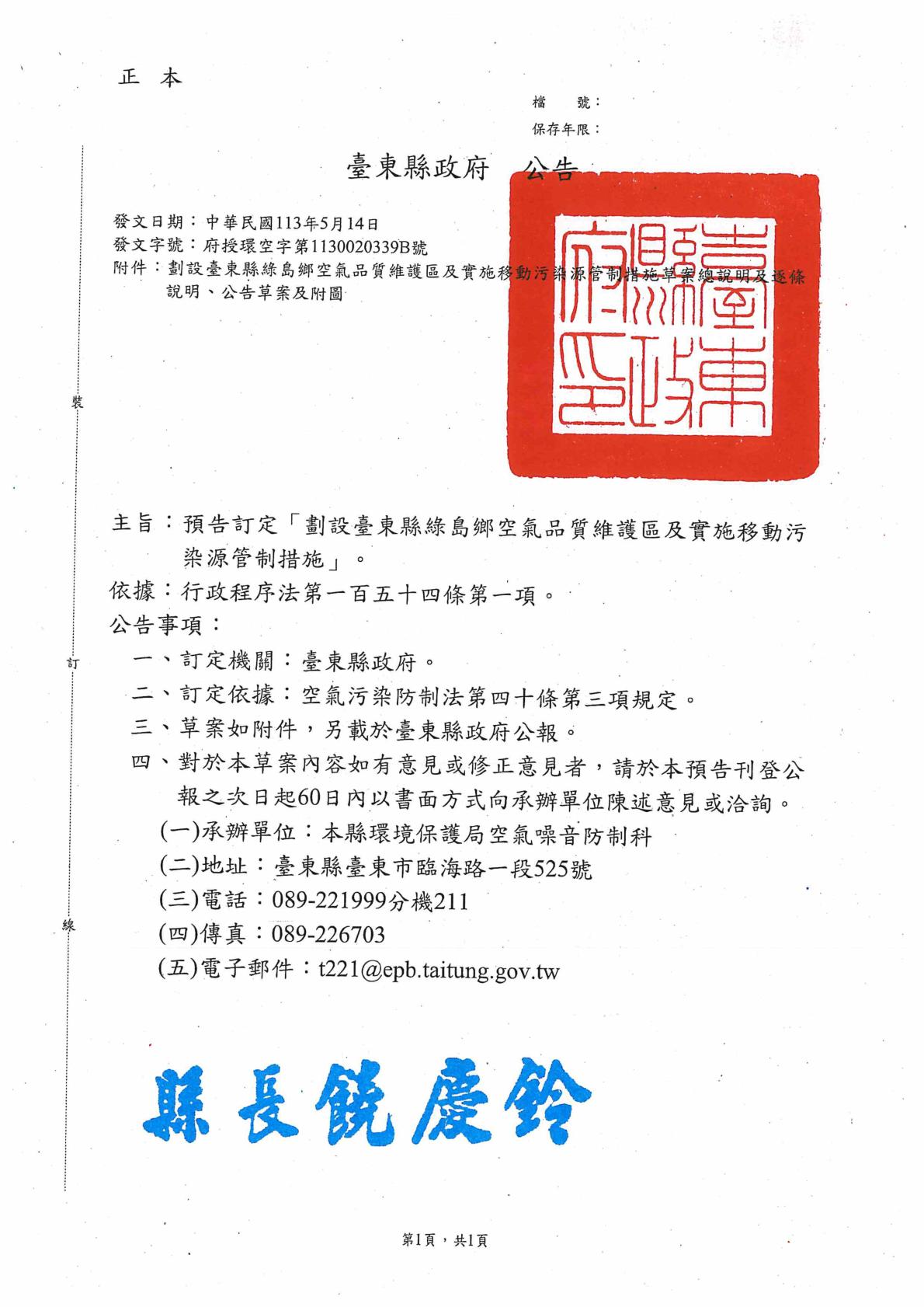 【公告】劃設臺東縣綠島鄉空氣品質維護區及實施移動污染源管制措施(草案)的封面圖片