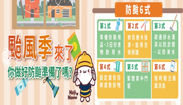 【消息】注意!!颱風季節即將來臨~台東市賣場設置防颱物品專賣區~的封面圖片