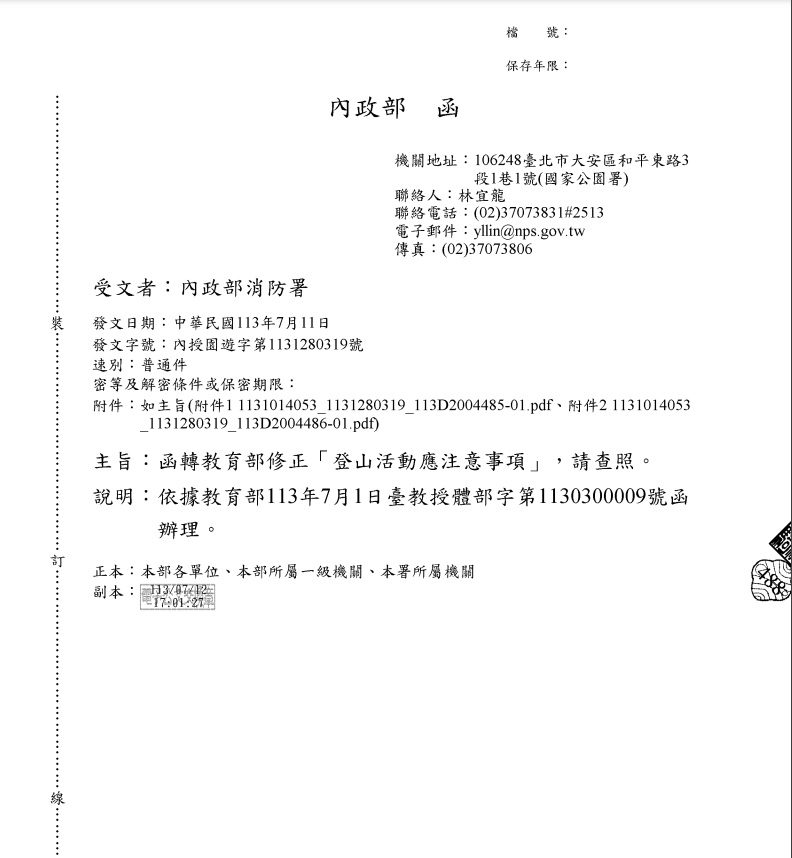 有關內政部消防署函轉教育部修正「登山活動應注意事項」案。的封面圖片