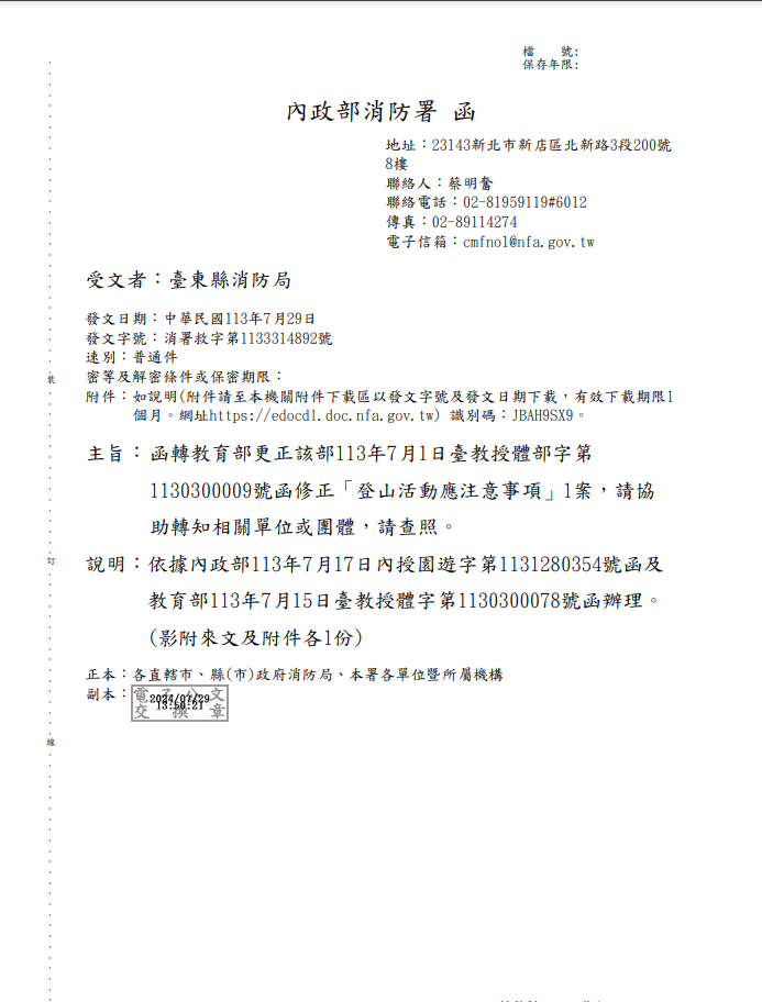 函轉教育部更正該部113年07月01日臺教授體部字第1130300009號函修正「登山活動應注意事項」1案，請協助轉知相關單位或團體，請查照。的封面圖片
