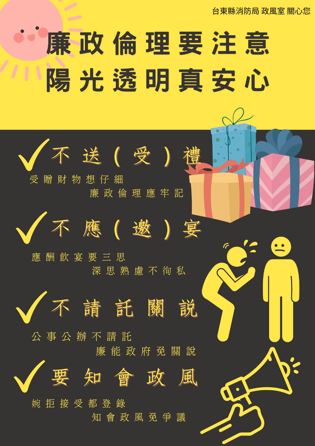 廉政倫理要注意，陽光透明真安心的附加圖片