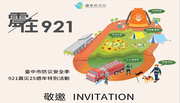 【活動】台中市政府訂於113年9月21日辦理「臺中市防災安全季 - 921震災25週年」特別活動。的封面圖片