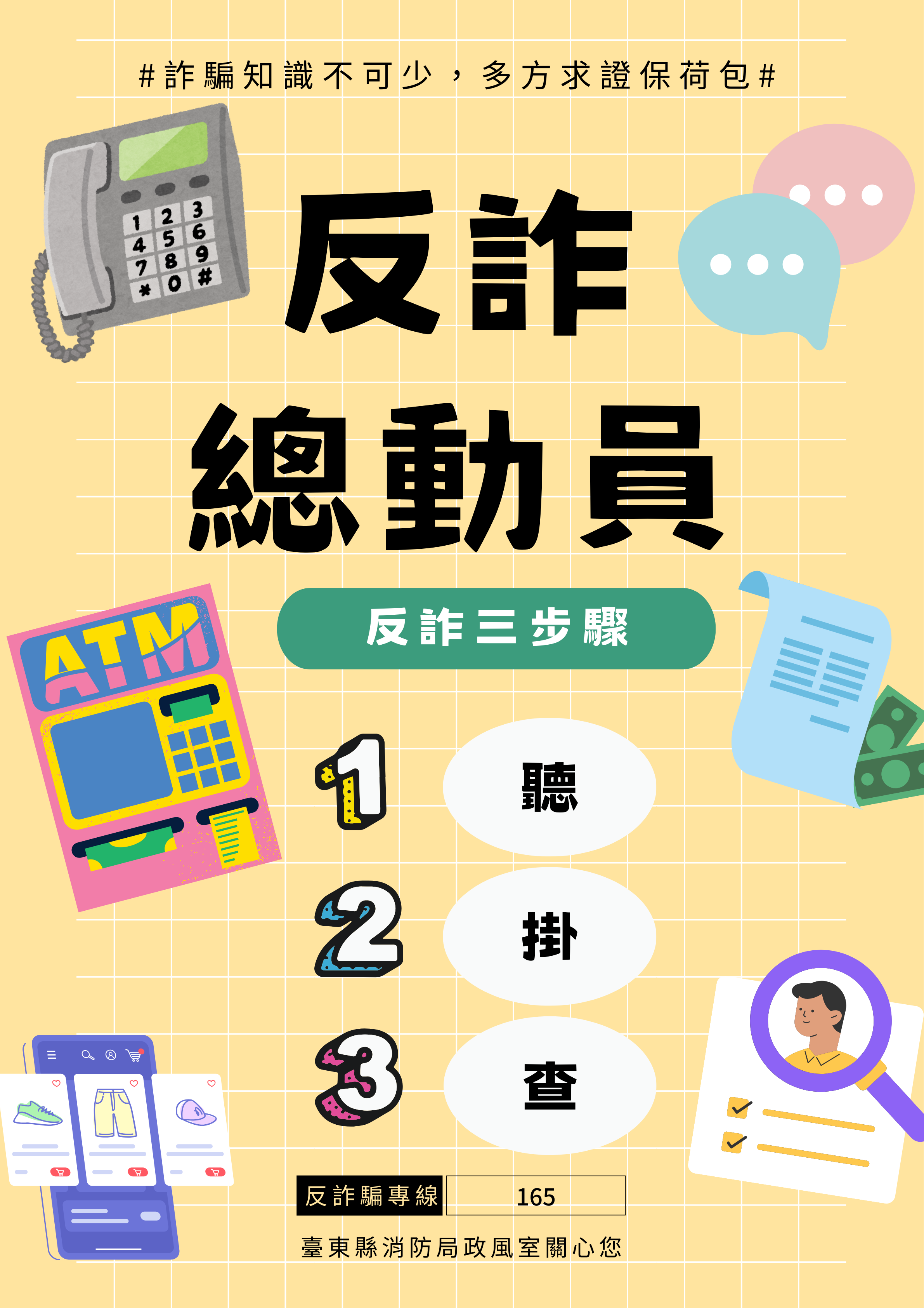 詐騙知識不可少,多方求證保荷包的附加圖片