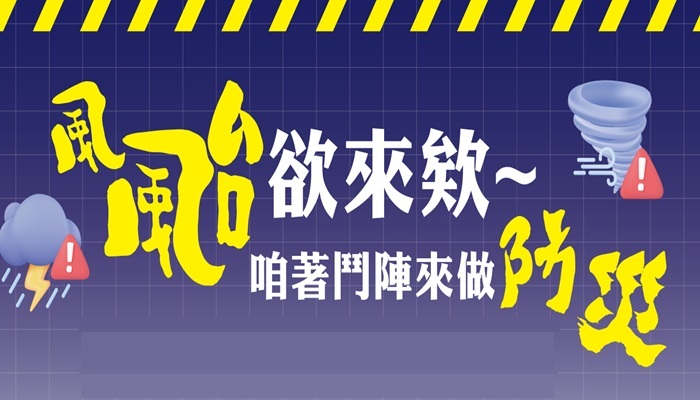 【消息】風雨無情，我們有備而來！台東賣場防颱專區開賣中！的封面圖片