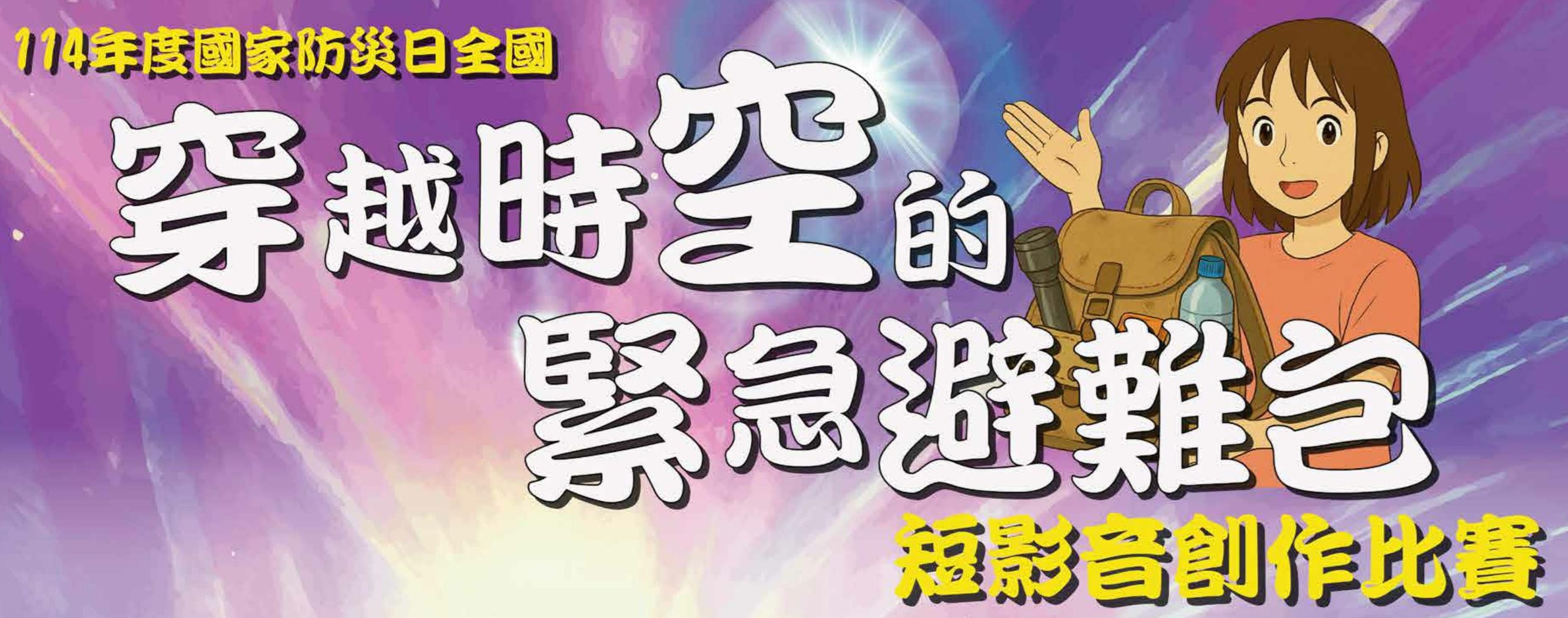 【轉知】台南市政府訂於114年8月15日起辦理「穿越時空的緊急避難包」短影音創作比賽活動。(詳如附加檔案)的封面圖片