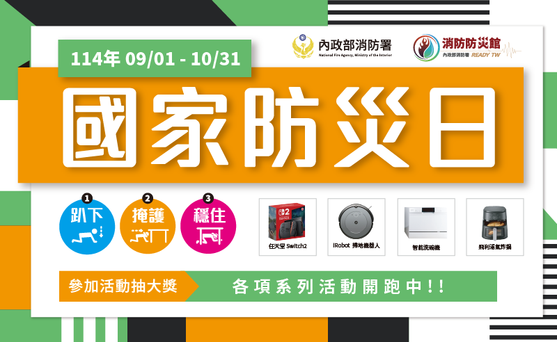【活動】114年國家防災日 系列活動開跑囉！​​​​​​​​​​​​​​的封面圖片