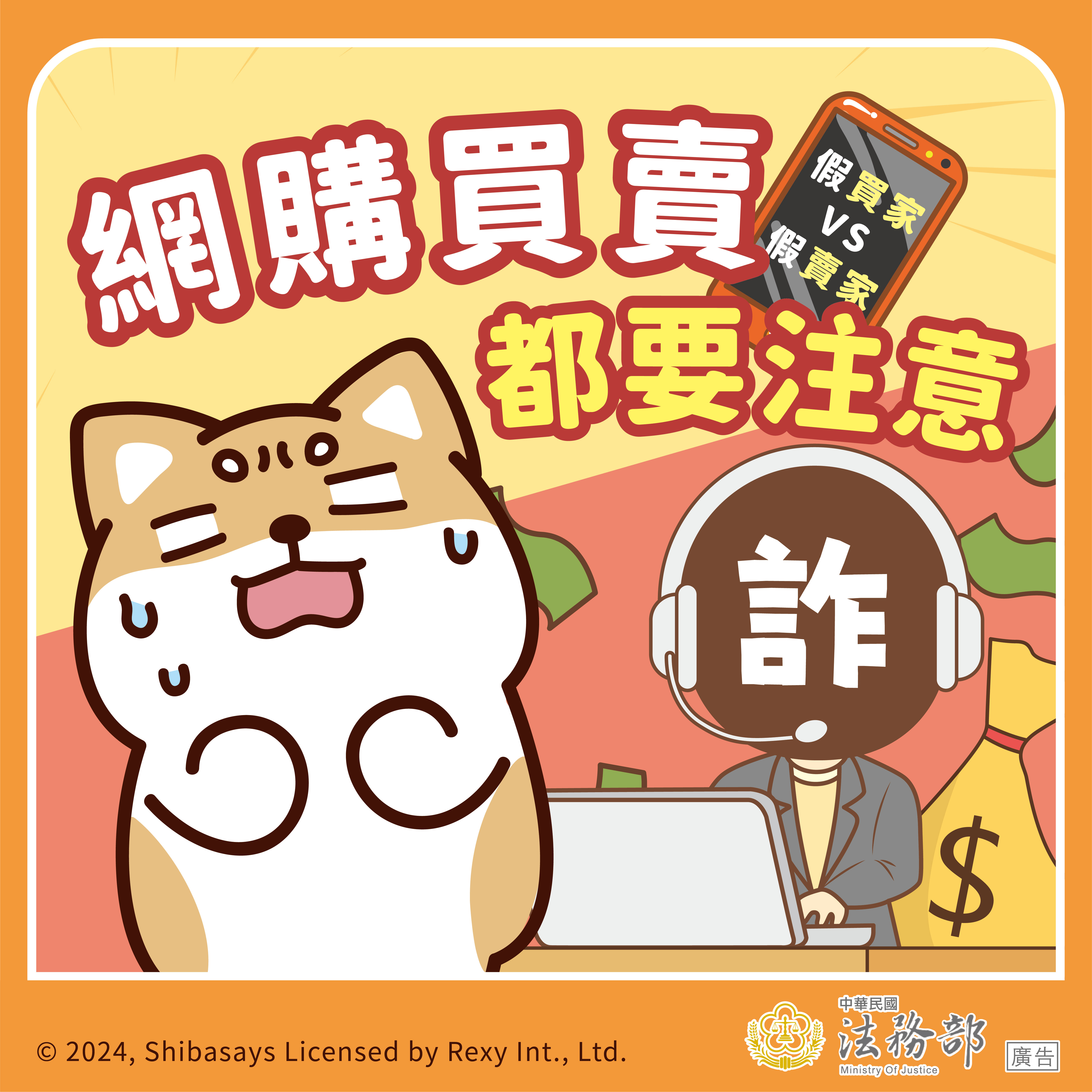 網購買賣都有注意,慎防詐騙的附加圖片