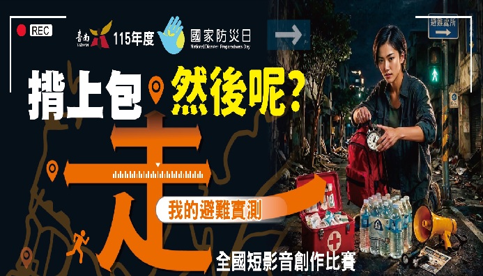 【轉知】臺南市政府訂於115年9月1日起辦理115年度國家防災日 「揹上包，然後呢？我的避難實測」短影音創作比賽活動。的封面圖片
