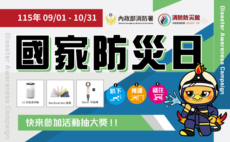 【活動】115年國家防災日 系列活動開跑囉！的封面圖片