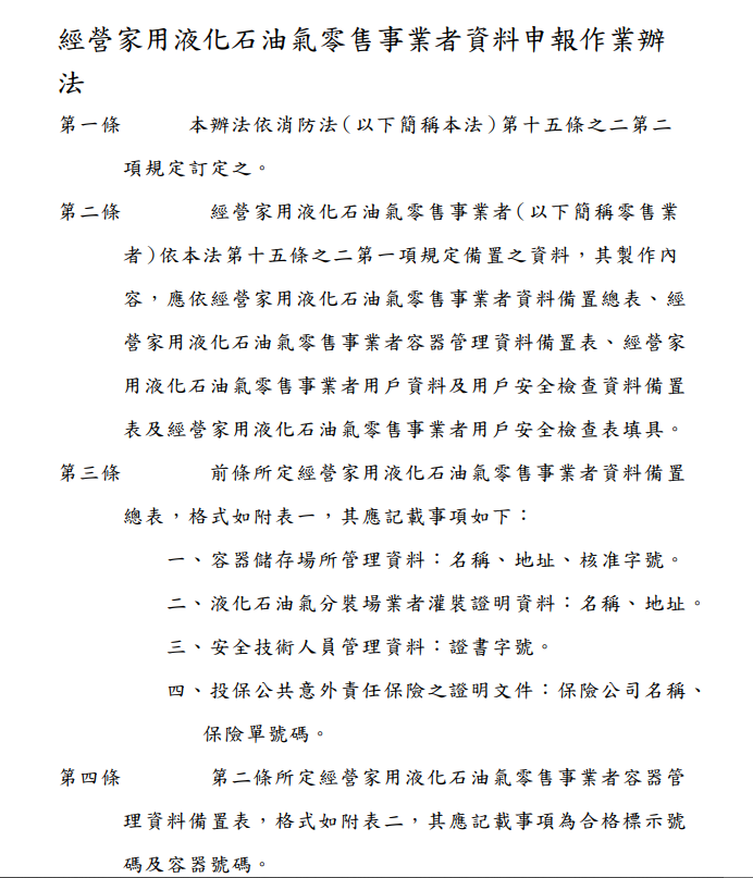 經營家用液化石油氣零售事業者資料申報作業辦法的第1張圖片