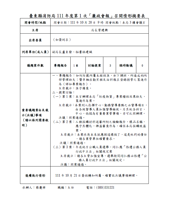 111年第1次廉政會報召開情形摘要表的第1張圖片