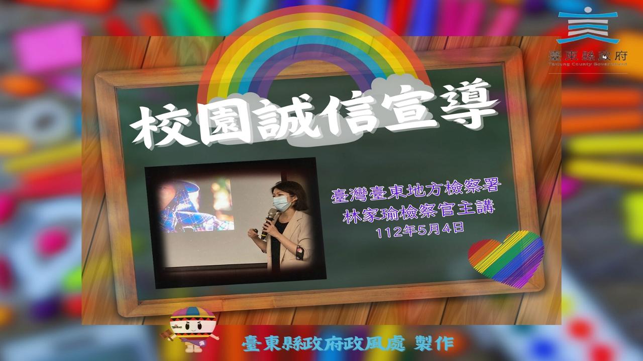 《破解圖利陷阱》與《校園誠信宣導》的第2張圖片