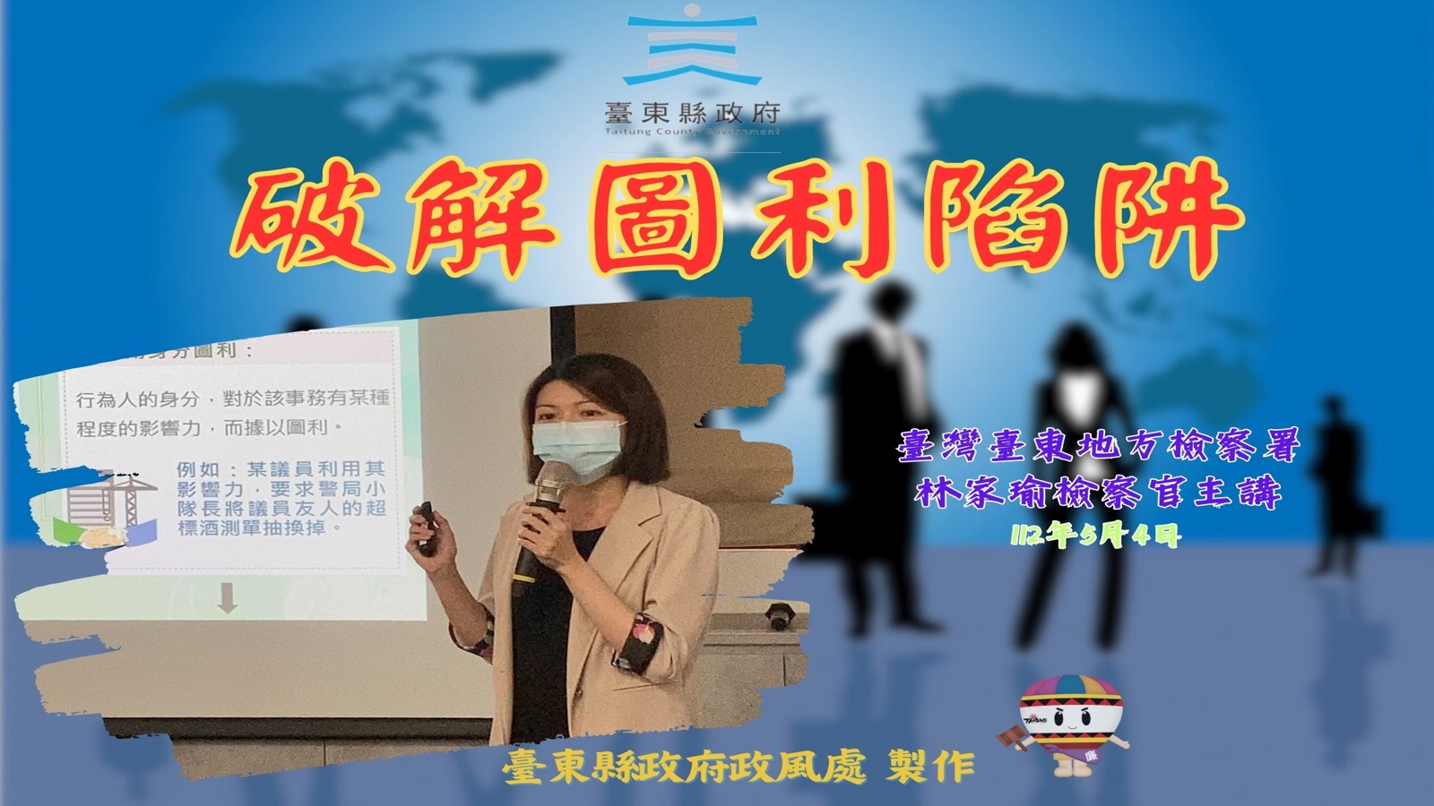 《破解圖利陷阱》與《校園誠信宣導》的第1張圖片