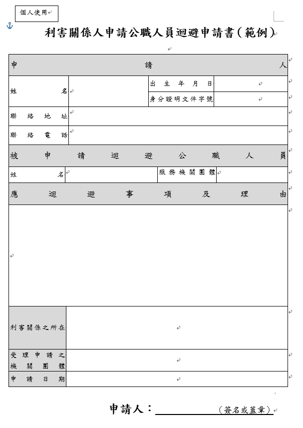 利害關係人申請公職人員迴避申請書(個人) 的圖片
