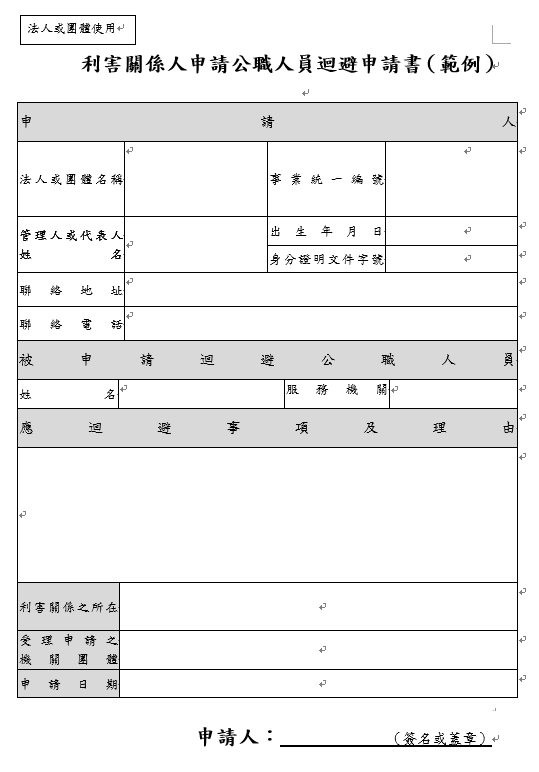 利害關係人申請公職人員迴避申請書(法人團體) 的圖片